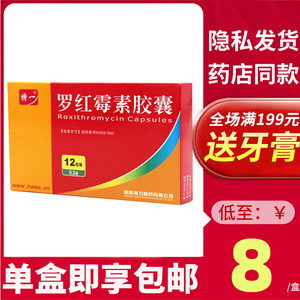 罗红霉素胶囊12粒