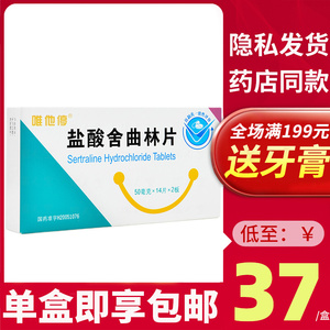 京新 唯他停 盐酸舍曲林片 50mg*28片/盒 治疗抑郁症