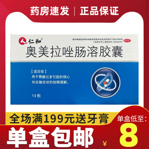 仁和奥美拉唑肠溶胶囊20mg*14粒/盒胃酸过多烧心反酸药
