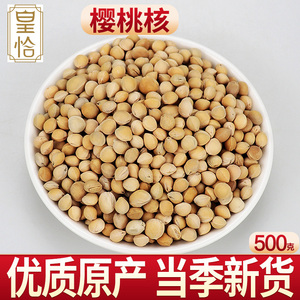 野生樱桃核 樱桃子 樱桃籽 楔荆桃 车厘子核朱果仔枕头中药材500g