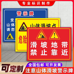 注意山体滑坡危险区域警示牌地质灾害危险区域请勿靠近安全地质灾害