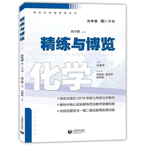 精练与博览 化学 九年级第一学期9年级上册 上海教育出版社