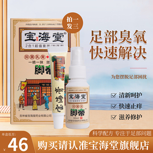 宝海堂脚帝脚臭脚汗水泡官方正品宝海棠脚帝喷雾乳膏3盒装脚气膏