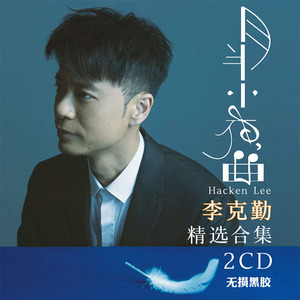 李克勤经典歌曲cd专辑汽车载cd光盘碟片无损音乐流行车用黑胶唱片