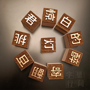 活字印刷diy幼儿园儿童学生手工课体验拓印字模印章益智玩具教具