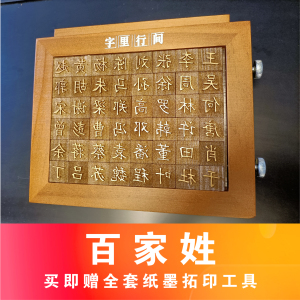 字里行间 百家姓字模幼儿园儿童手工益智玩具拓印体验活字印刷diy