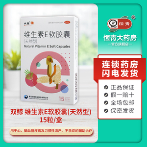 双鲸 维生素e软胶囊(天然型/0.1g*15粒)