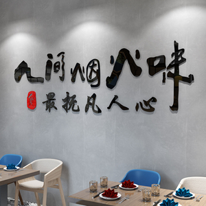饭店墙面装饰烧烤火锅串串小吃店铺布置烟火味创意网红文字墙贴纸