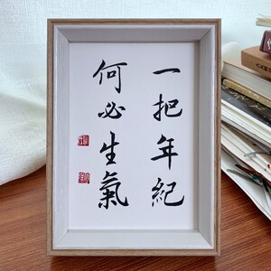 控制情绪摆台不生气小摆件书房办公室桌面摆件字画定制手写书法