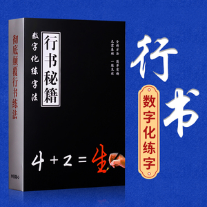 行书密码字帖初学者