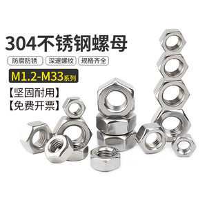 304不锈钢螺丝帽螺栓螺帽六角螺母大全M1.2M2M3M4M5M6M8M10M12M33