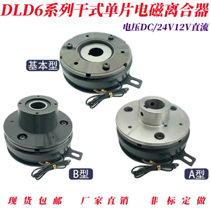 DLD6系列电磁离合器干式单片薄型内轴承挂耳DC24V12V直流支持定做
