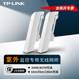 TP-LINK 室外千兆无线网桥套装百兆监控网桥1 5 15公里一对多网络传输器户外PoE供电大功率点对点WiFi桥接器