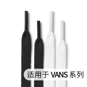 适用于万斯vans低帮中帮高帮原装品质经典款帆布鞋短潮 鞋带 鞋绳