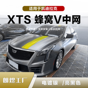 适用于凯迪拉克xts改装蜂窝中网 亮黑色电镀运动v汽车中网朗煜