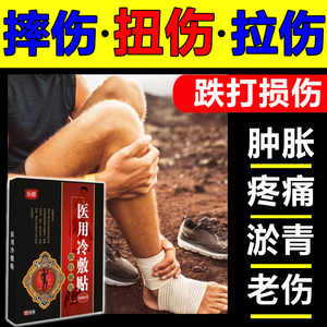 0010人付款天猫韧带拉伤撕裂药膏跌打损伤贴膏扭伤肿胀崴脚踝手腕骨折