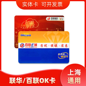 联华OK卡购物卡百联世纪联华超市卡商超卡500/1000积点卡上海通用