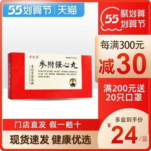达仁堂 参附强心丸 3g*10丸 慢性心力衰竭而引起的心悸气短胸闷喘促
