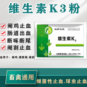 维生素k3粉兽用阉鸡断喙止血药水产鱼出血病仔猪阉割断尾用止血药
