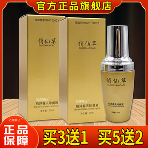 俏仙草柏诗春天除臭液30ml【正品】狐臭舒缓液男女止汗露抑菌喷剂