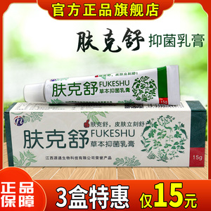【天猫旗舰】肤克舒草本抑菌乳膏正品铍白金皮肤外用软膏
