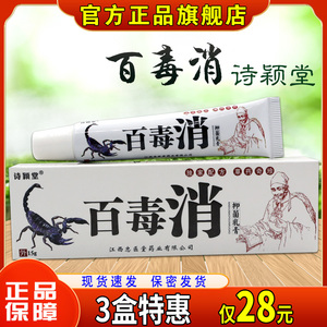 【买2送1 买3送2】百毒消乳膏15g诗颖堂百毒消抑菌乳膏软膏正品