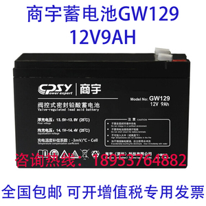 商宇蓄电池GW129/12V9AH消防主机UPS电源/直流屏电梯医疗应急设备