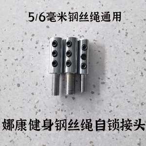 健身器材钢丝绳自锁接头配件龙门架钢索锁头多功能自制钢丝绳配件