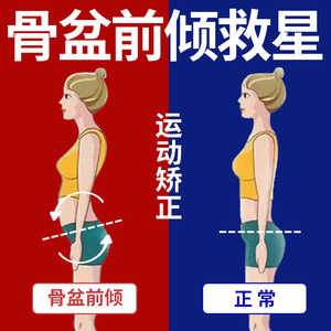 骨盆前倾盆骨矫正器矫正前倾方案产后修复假胯宽妈妈臀收胯神器