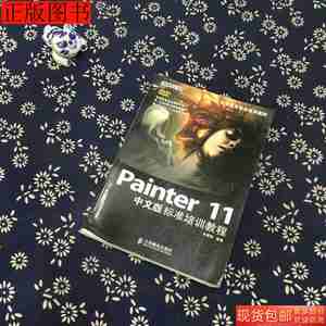 旧书正版二手Painter11中文版标准培训教程（无光碟）97871152280