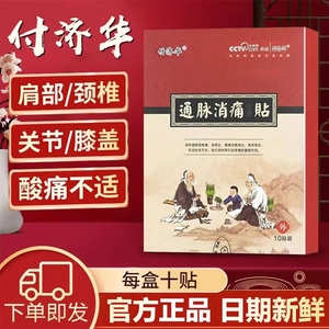 付济华通脉消痛贴跌打损伤肩周炎腰间盘突出活络骨质增生专用膏药