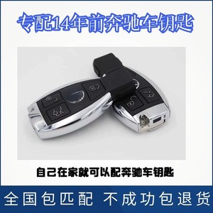 专配奔驰汽车遥控钥匙GLK260 E260 C200 S级增配B200远程配智能卡