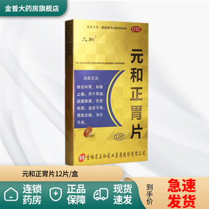 元和正胃片12片降逆和胃制酸止痛胃痛腹胀饮食积滞食欲不振胃胀