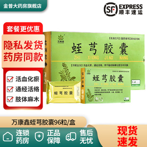 大规格96粒 顺丰包邮】万康鑫 蛭芎胶囊 0.