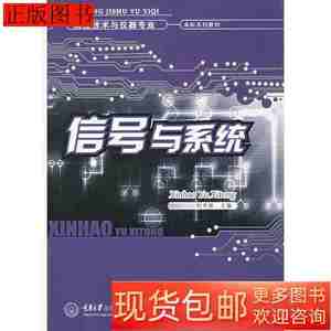 保真信号与系统9787562436577杜宇波主编重庆大学出版社2006