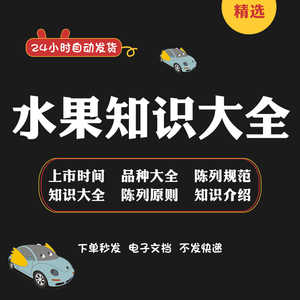 水果知识大全水晶富士特性生鲜商品陈列规范水果之间相生相克习性