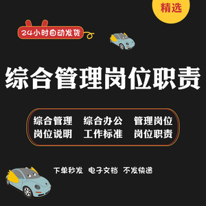 综合管理岗位职责公司综合管理部岗位职责说明书综合管理部部门职