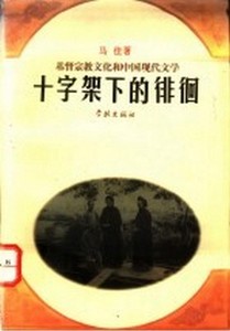十字架下的徘徊 基督宗教文化和中国现代文学 马佳著 学林出版社9
