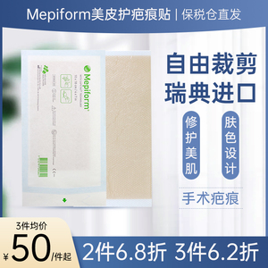 瑞典美皮护疤痕贴mepiform官方旗舰店医用遮祛疤减张贴增生美肤贴