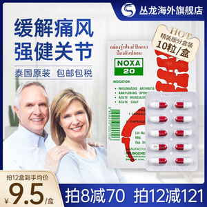 泰国娜莎痛风药noxa20号风湿胶囊关节炎止痛药胶囊精装版原装进口