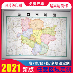 2021新款周口市地图贴图办公室挂图高清防水装饰画定制地图制作