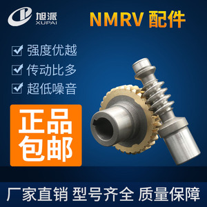 厂家直销NMRV减速机蜗轮蜗杆配件 减速器涡轮涡杆 减速箱涡轮蜗杆