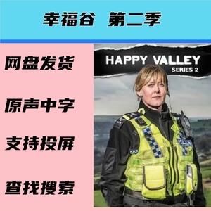 英剧 幸福谷 第二季 Happy Valley 欢乐谷 素材中英宣传画