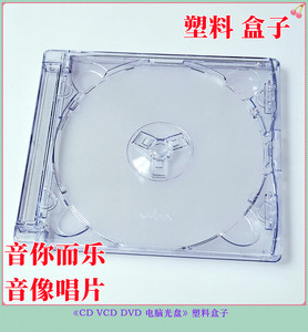 原装正货CD VCD DVD碟片电脑光盘光驱透明盒光碟收纳塑料包装盒子