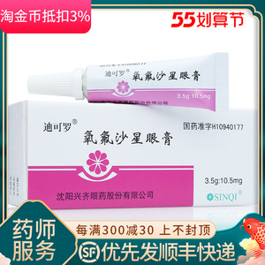 迪可罗 氧氟沙星眼膏3.5g:10.