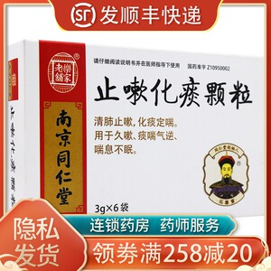 止嗽化痰颗粒 3g*6袋/盒 清肺止咳化痰定喘 久咳痰喘气逆 中成药 南京
