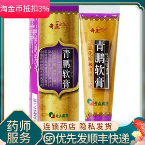 奇正 青鹏软膏 35g 藏药活血化瘀消炎止痛消肿痛风风湿性关节炎湿疹青