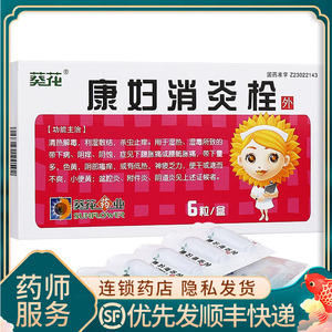 葵花牌 康妇消炎栓 6粒 附件炎阴道炎消炎拴妇科炎症止痒盆腔炎塞药