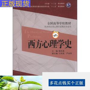 《正版》西方心理学史第二2版郭本禹人民卫生出版社