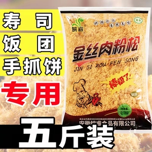 皖睿金丝肉松粉烘焙专用寿司饭团面包小贝手抓饼商用发批大包5斤